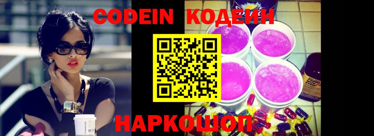 Котовск  Codein Purple Drank  Вход с VPN  Codein напиток Lean (лин) 