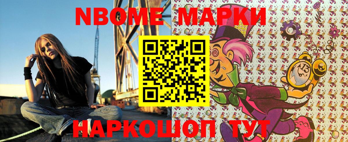 Марки N-bome 1,8мг Котовск
